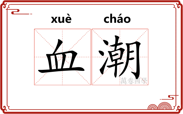 血潮