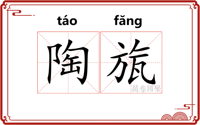 陶旊