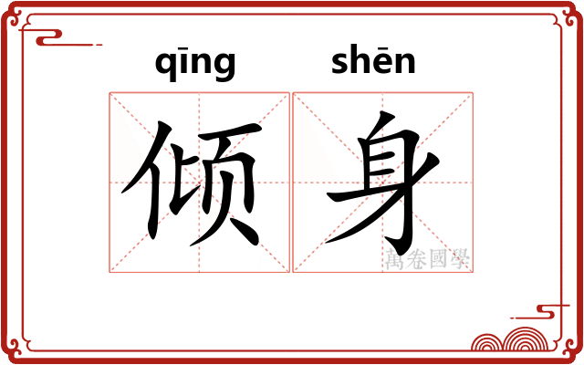 倾身