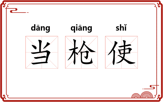 当枪使
