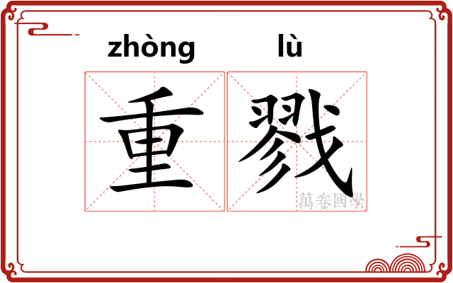 重戮 重戮