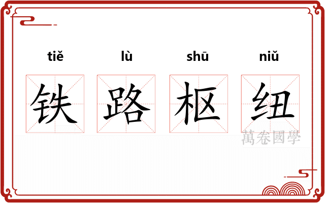 铁路枢纽 铁路枢纽