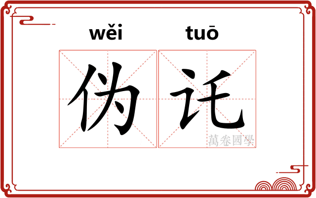 伪讬