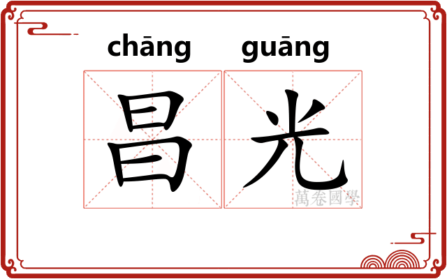 昌光 昌光