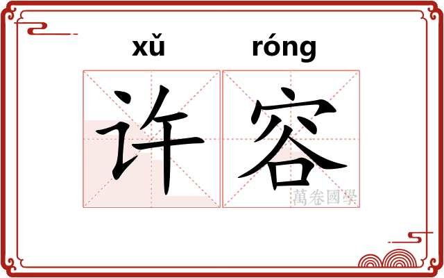 许容