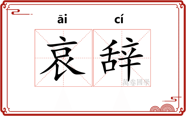 哀辞