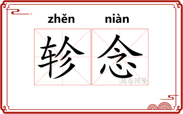 轸念