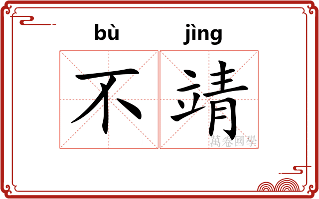 不靖 不靖
