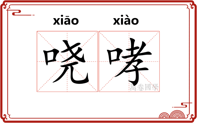 哓哮