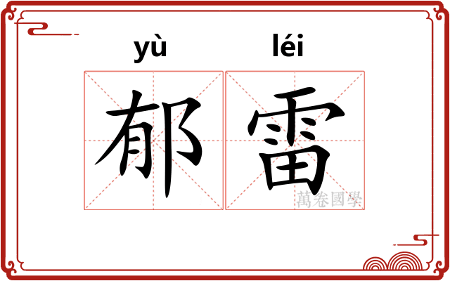 郁雷 郁雷