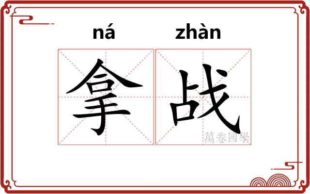 拿战 拿战