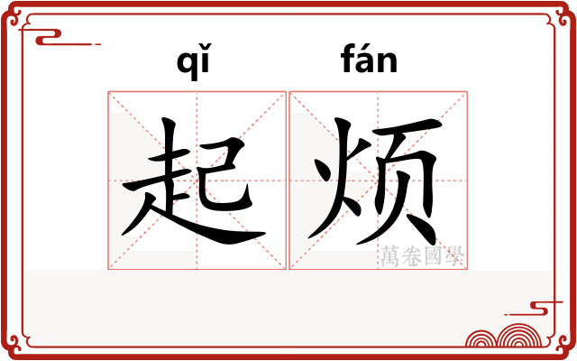 起烦