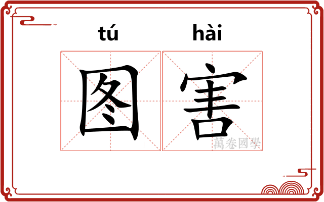 图害