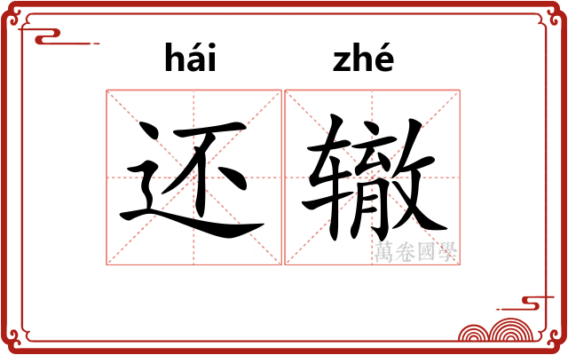 还辙