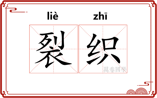 裂织