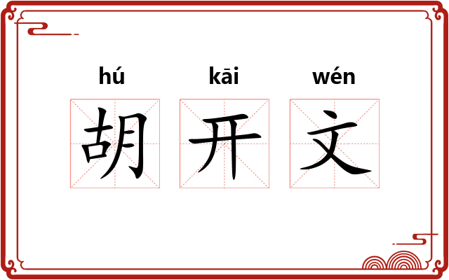 胡开文