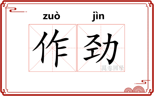 作劲