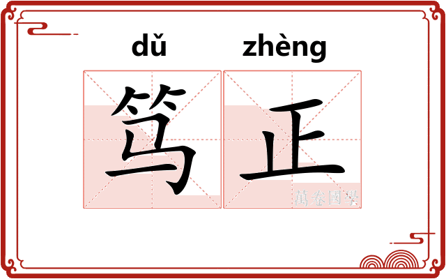 笃正