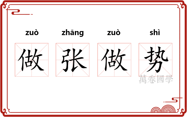 做张做势