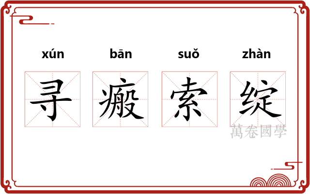 寻瘢索绽