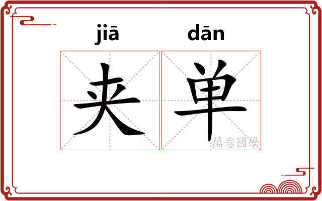夹单 夹单