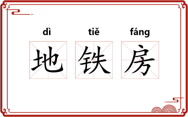 地铁房 地铁房