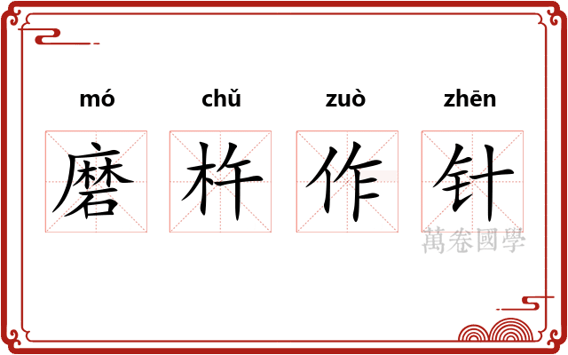 磨杵作针