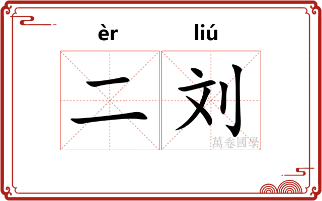 二刘