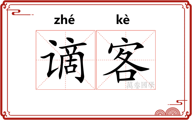 谪客