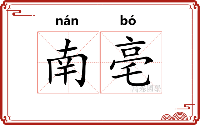 南亳