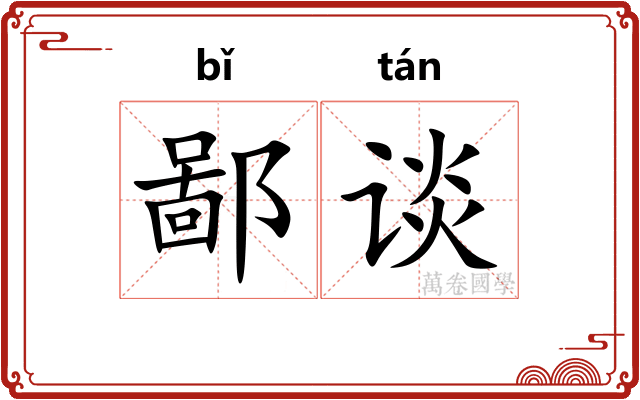 鄙谈