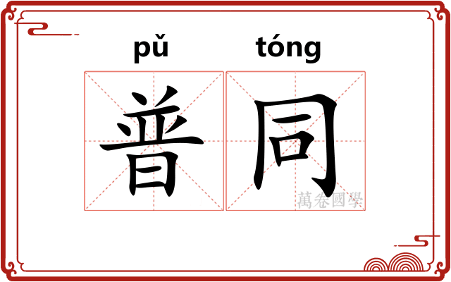普同