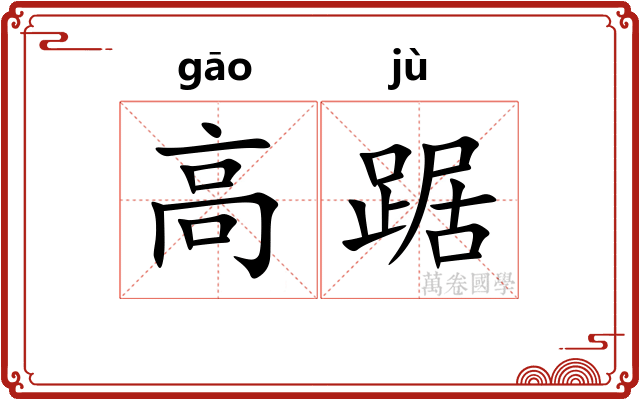 高踞 高踞