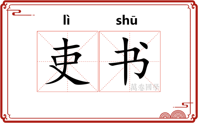 吏书 吏书