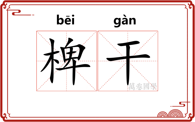 椑干