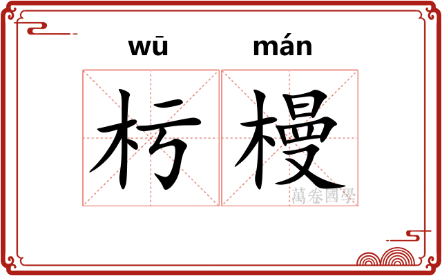 杇槾