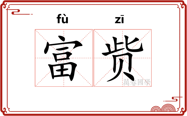 富赀