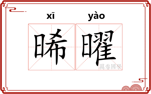 晞曜