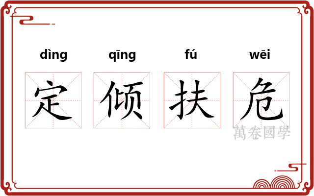 定倾扶危