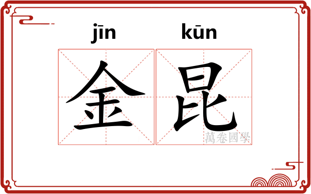 金昆