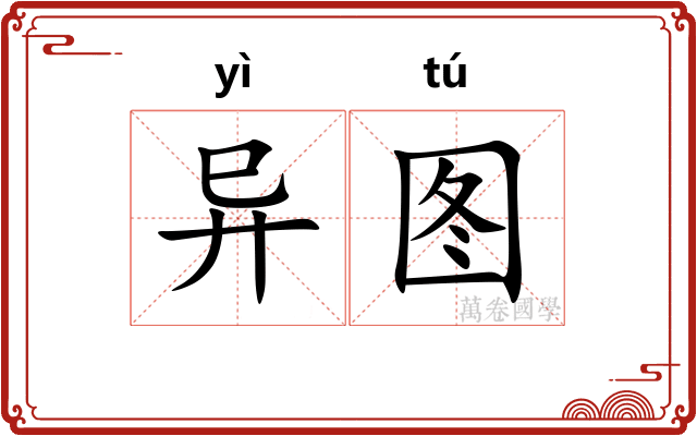 异图 异图