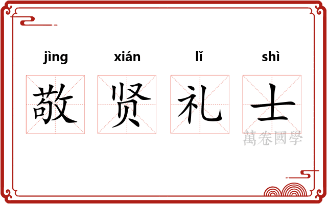 敬贤礼士