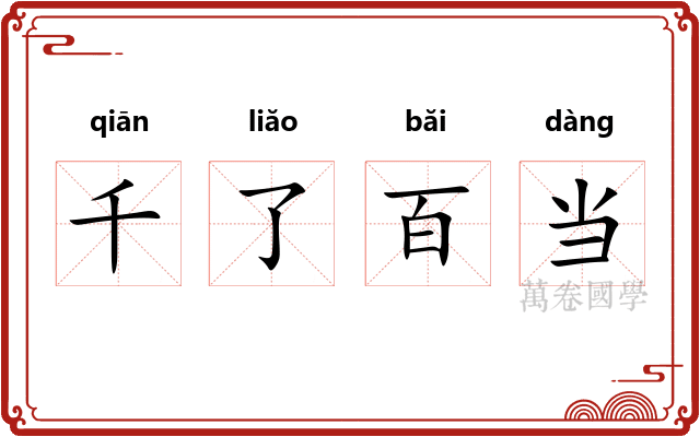 千了百当