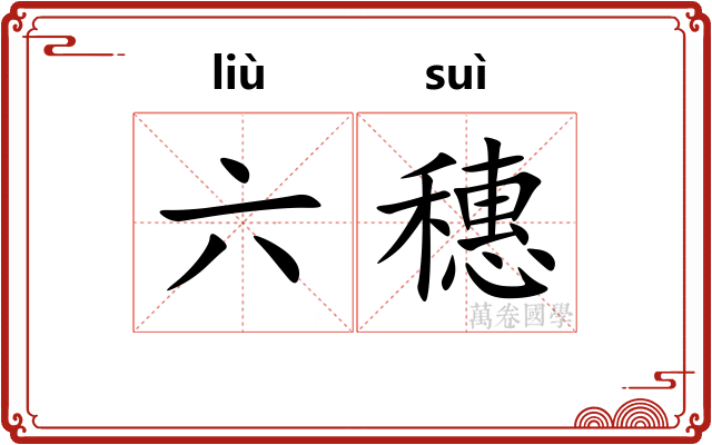 六穗