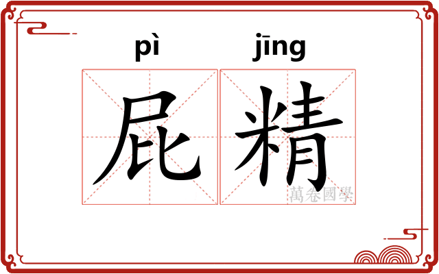 屁精