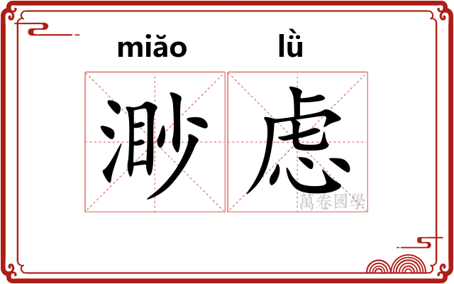 渺虑