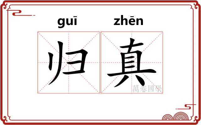 归真