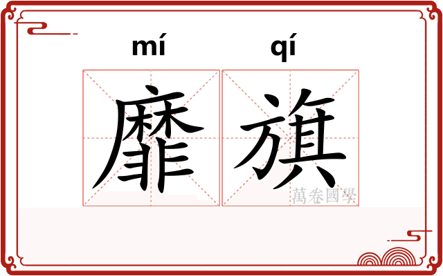 靡旗