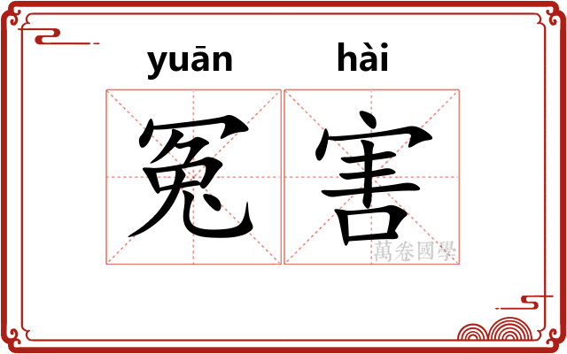 冤害