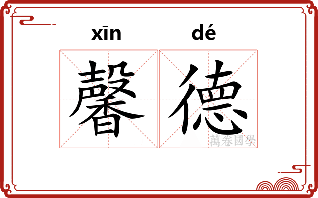 馨德